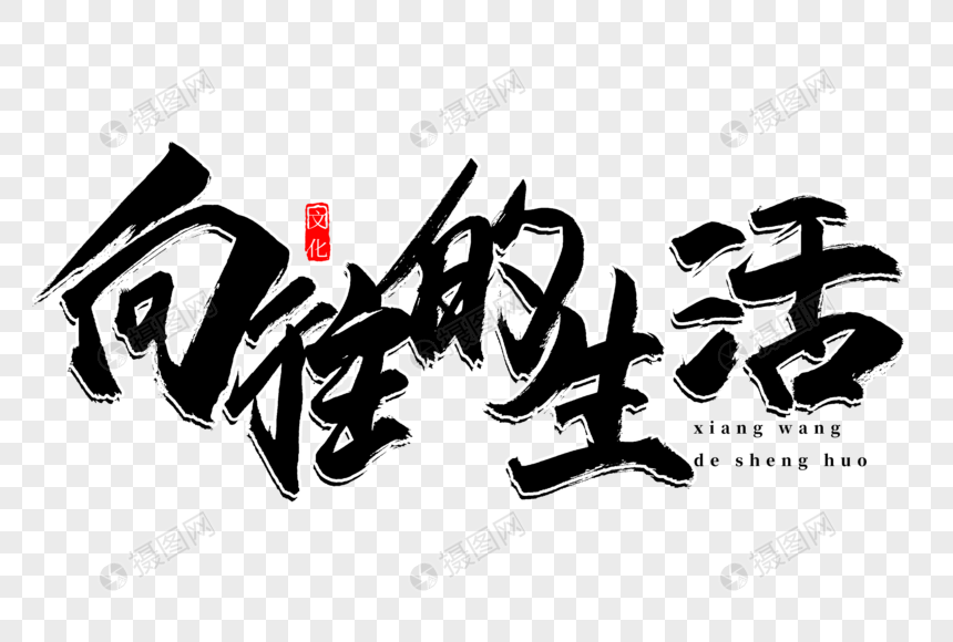向往的生活书法艺术字