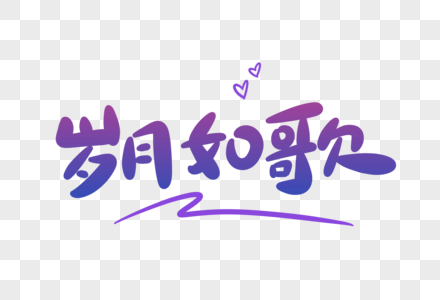 岁月如歌卡通字图片