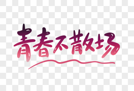 青春不散场卡通字图片素材