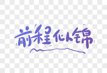 前程似锦手写字体高清图片前程似锦毛笔字高清图片