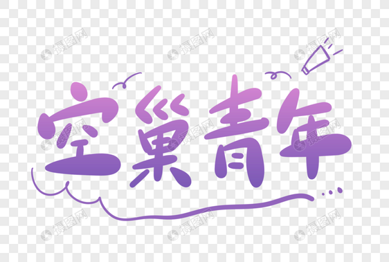 空巢青年卡通字图片