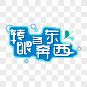 朋友各奔东西图片
