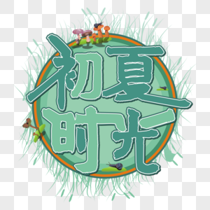 绿色创意初夏时光艺术字图片