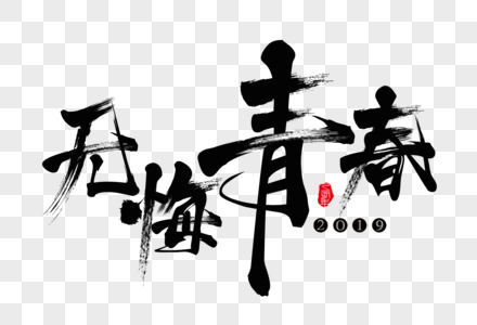 无悔青春毛笔艺术字图片素材