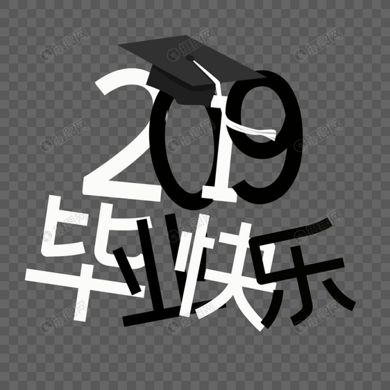 2019毕业快乐图片