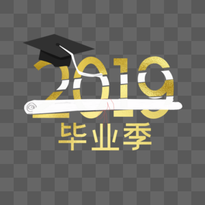 2019毕业季图片