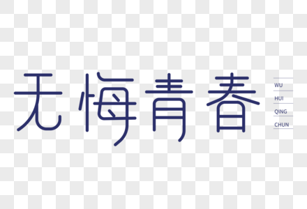 无悔青春艺术字图片