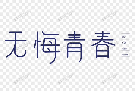 无悔青春艺术字图片