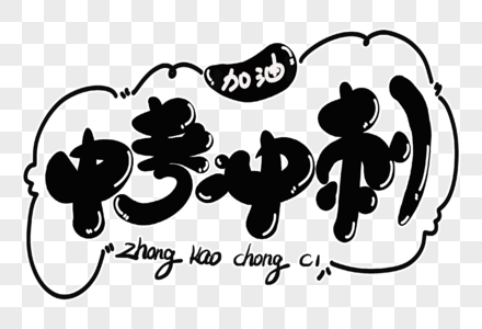 中考冲刺字体设计图片素材