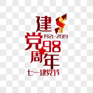 建党98周年图片