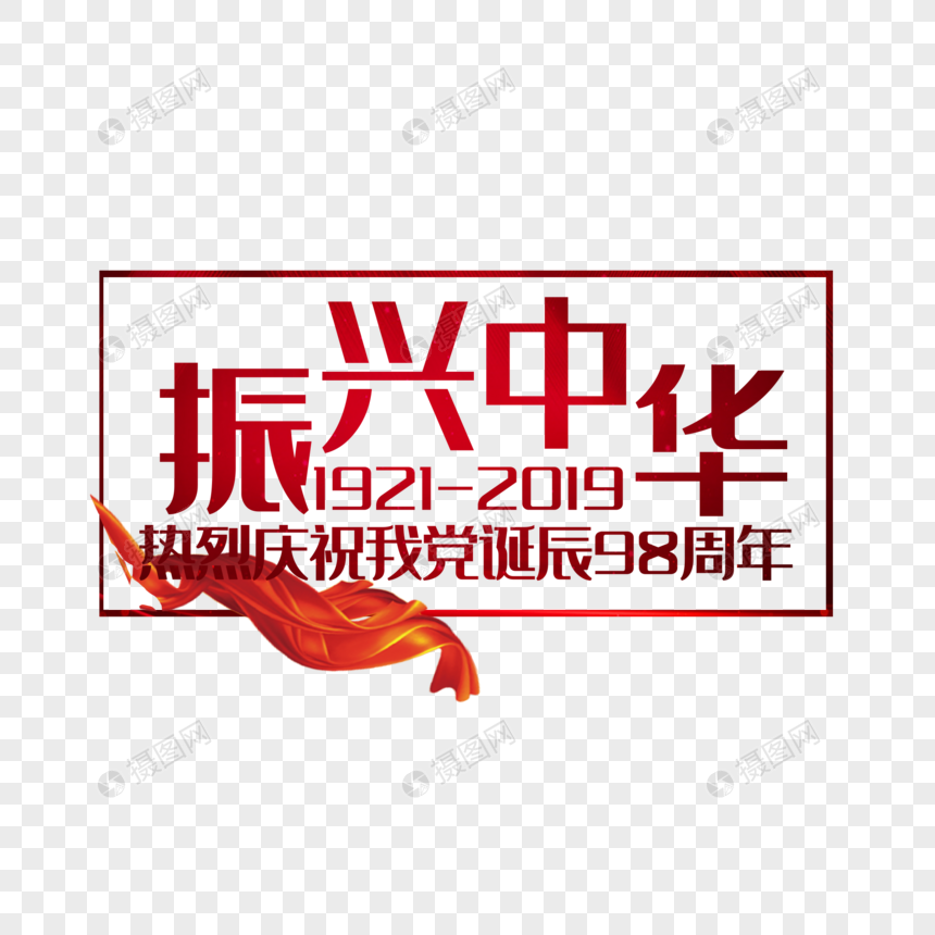 振兴中华元素素材下载 正版素材 摄图网 振兴中华元素素材下载 正版素材 摄图网