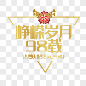 峥嵘岁月98载图片