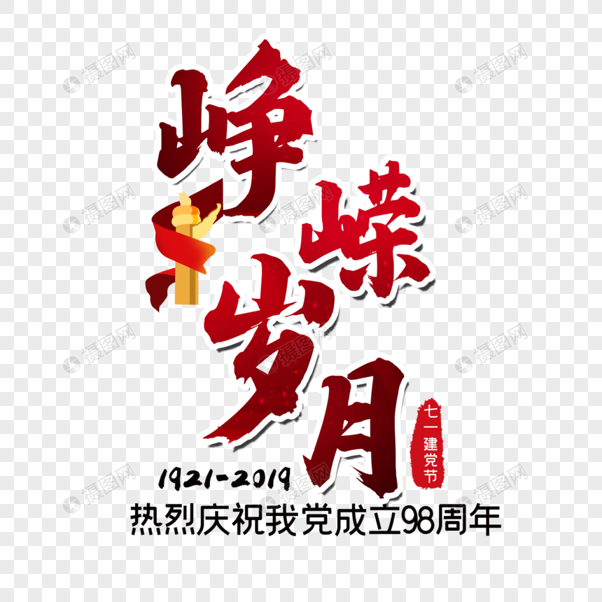 峥嵘岁月