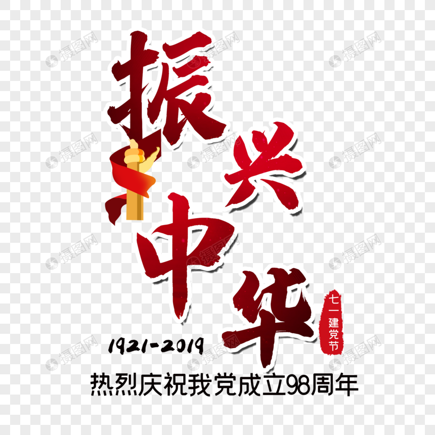 振兴中华元素素材下载 正版素材 摄图网