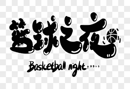 篮球之夜字体设计图片
