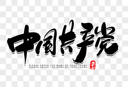 中国共产党创意毛笔字设计图片