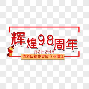 辉煌98周年图片