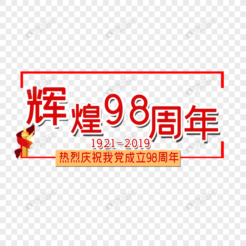 辉煌98周年图片