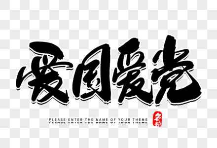 爱国运动对联图片_爱国运动对联素材图片大全_摄图网