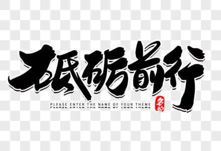 砥砺前行腾飞2020砥砺前行创意毛笔字设计素材