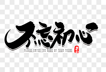 创意不忘初心图片