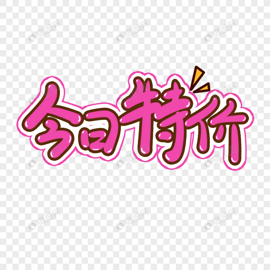 今日特价手写艺术字