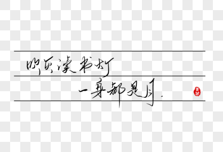 吹灭读书灯一身都是月手写字体图片