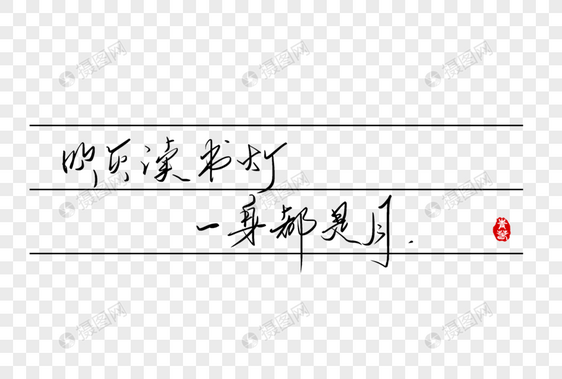 吹灭读书灯一身都是月手写字体图片