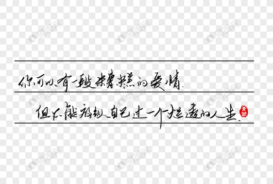 你可以有一段糟糕的爱情但不能放纵自己过一个烂透的人生手写字体图片