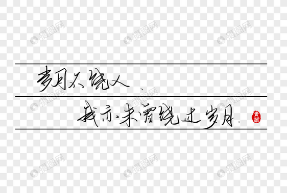 岁月不饶人我未曾饶过岁月手写字体图片