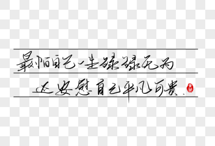 青春语录信笺设计高清图片