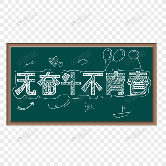 无奋斗不青粉笔字黑板图片