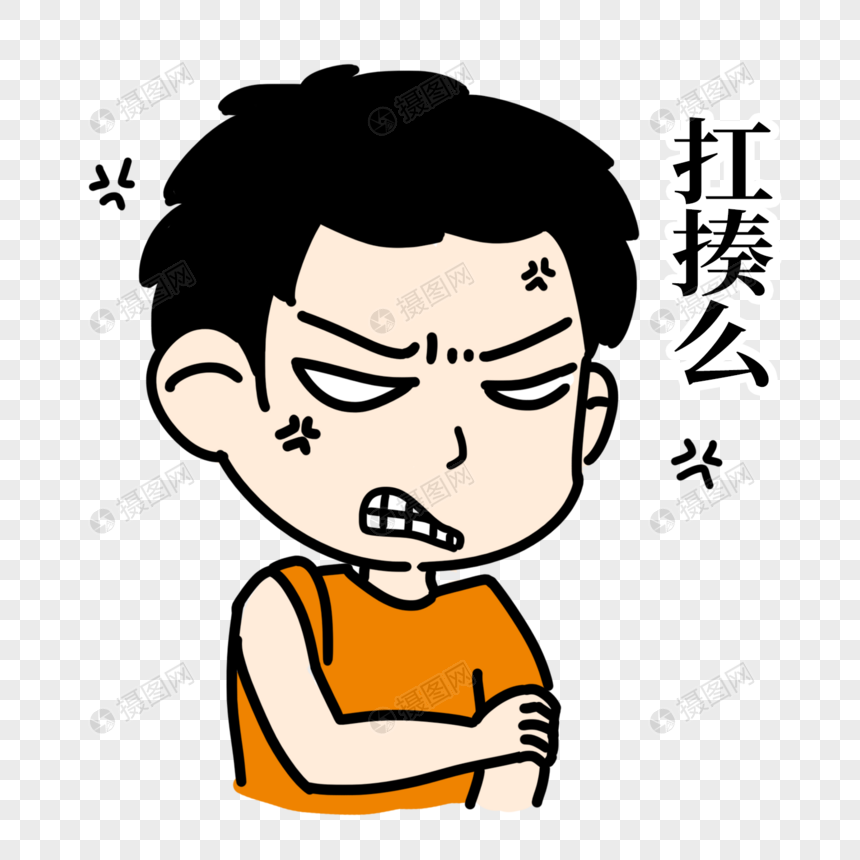 生气撸袖子表情包元素素材下载 正版素材 摄图网