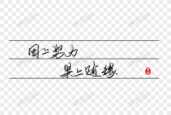 因上努力果上随缘手写字体图片