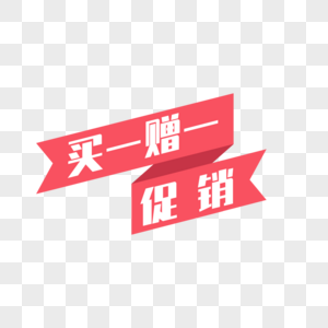 买一赠一标签素材
