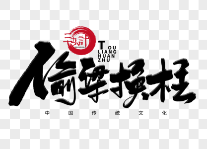 文化四宝偷梁换柱手写毛笔字素材