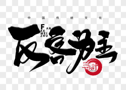 反客为主手写毛笔字图片素材