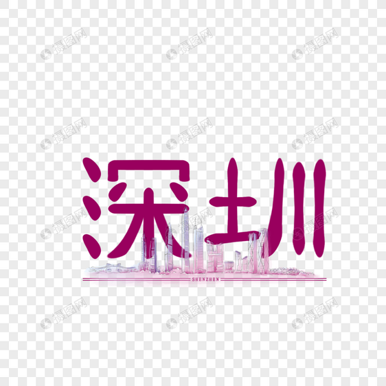 原创字体设计艺术字体深圳图片