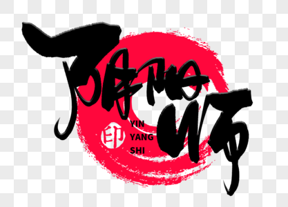 阴阳师手写毛笔字图片素材
