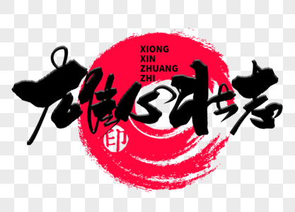 雄心壮志手写毛笔字图片素材