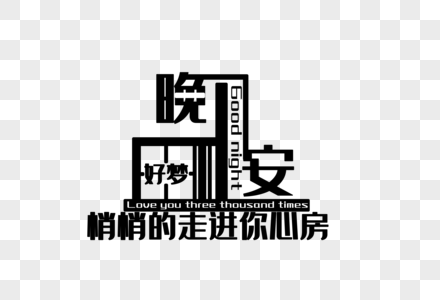 晚安晚安创作高清图片