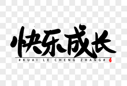 快乐成长艺术毛笔字体图片素材