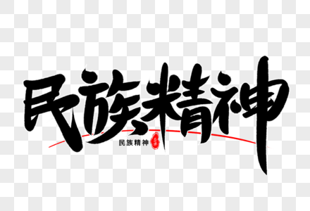 民族精神艺术毛笔字体图片素材