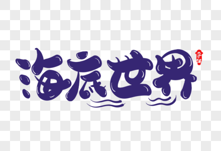 海底世界四个字美术字图片