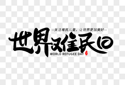 世界难民日艺术毛笔字体图片