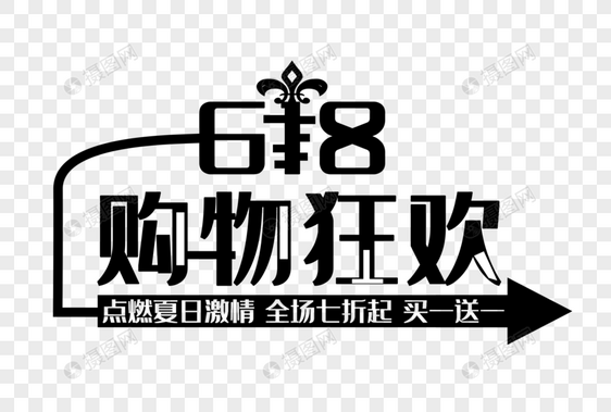 618购物狂欢节图片