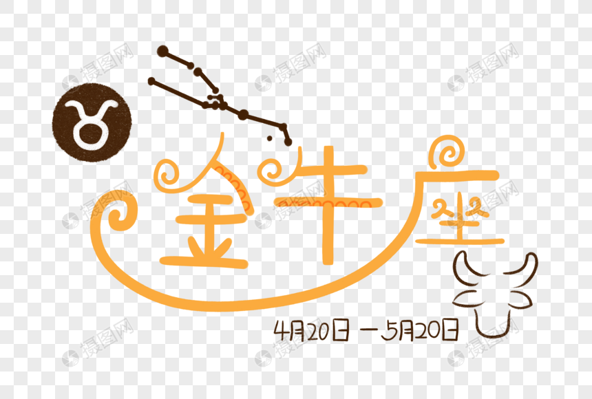 十二星座素材手绘卡通噪点金牛座文字元素素材下载 正版素材 摄图网