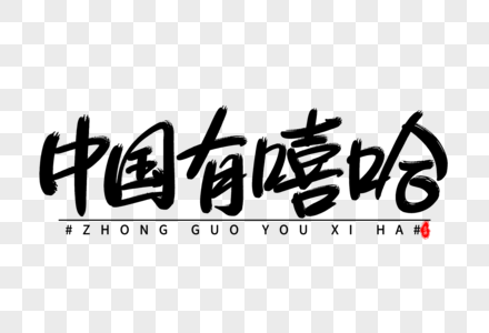 中国有嘻哈艺术毛笔字体图片