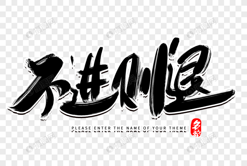 不进则退创意毛笔字设计