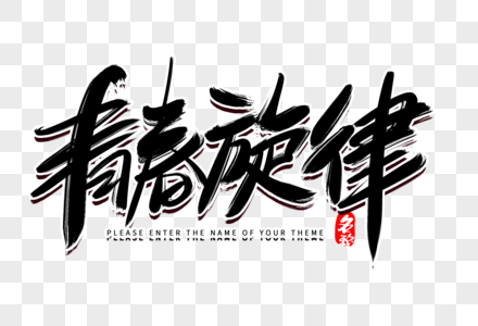 青春旋律创意毛笔字设计图片